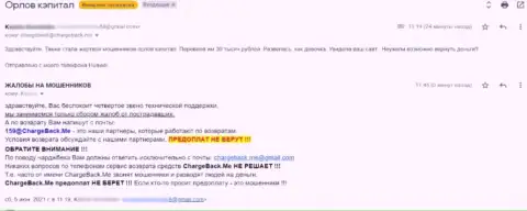 Автор реального отзыва заявляет, что Орлов Капитал - это МОШЕННИКИ !!!