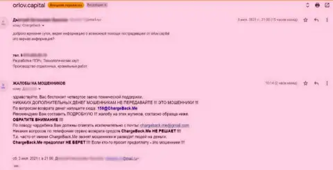 Сотрудничество с internet махинаторами Орлов-Капитал Ком грозит плохими последствиями - жалоба