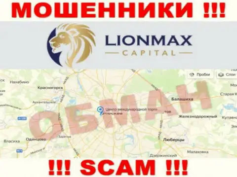 Оффшорная юрисдикция компании Lion Max Capital у нее на информационном ресурсе приведена фейковая, будьте весьма внимательны !!!