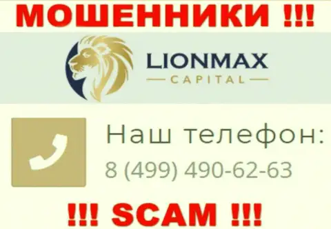 Будьте весьма внимательны, поднимая трубку - МОШЕННИКИ из конторы Lion Max Capital могут звонить с любого номера
