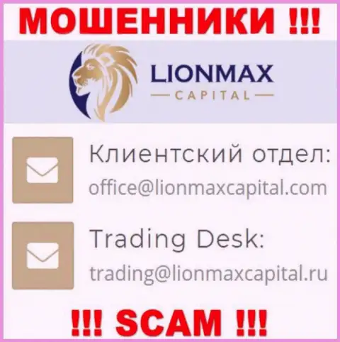 На веб-сервисе мошенников LionMax Capital предоставлен данный е-мейл, однако не рекомендуем с ними контактировать