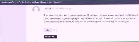 Объективные отзывы клиентов ФОРЕКС брокерской организации Unity Broker о своем торговом посреднике, опубликованные на сайте BezObmana24 Com