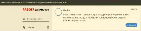 Комментарии игроков о форекс организации УнитиБрокер, которые имеются на веб-сервисе rabota zarabotok ru