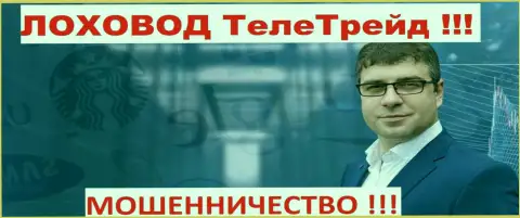 Терзи Богдан Михайлович грязный рекламщик кидал Tele Trade
