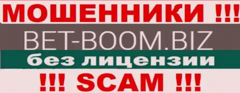 Bet-Boom Biz действуют незаконно - у данных мошенников нет лицензии на осуществление деятельности !!! БУДЬТЕ ПРЕДЕЛЬНО ОСТОРОЖНЫ !