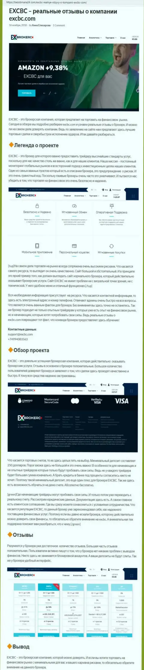 Точка зрения web-сервиса BezObmana24 Com о ФОРЕКС дилинговой компании EXCBC