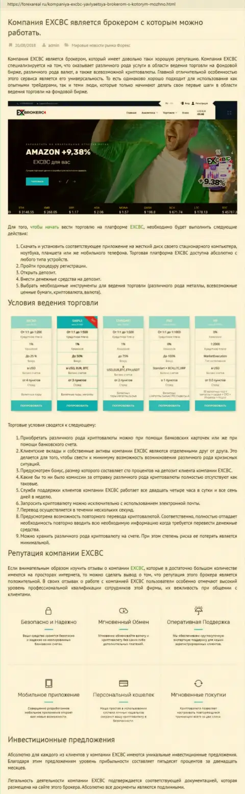 Онлайн-сервис forexareal ru выложил обзор деятельности Форекс дилера EXCBC