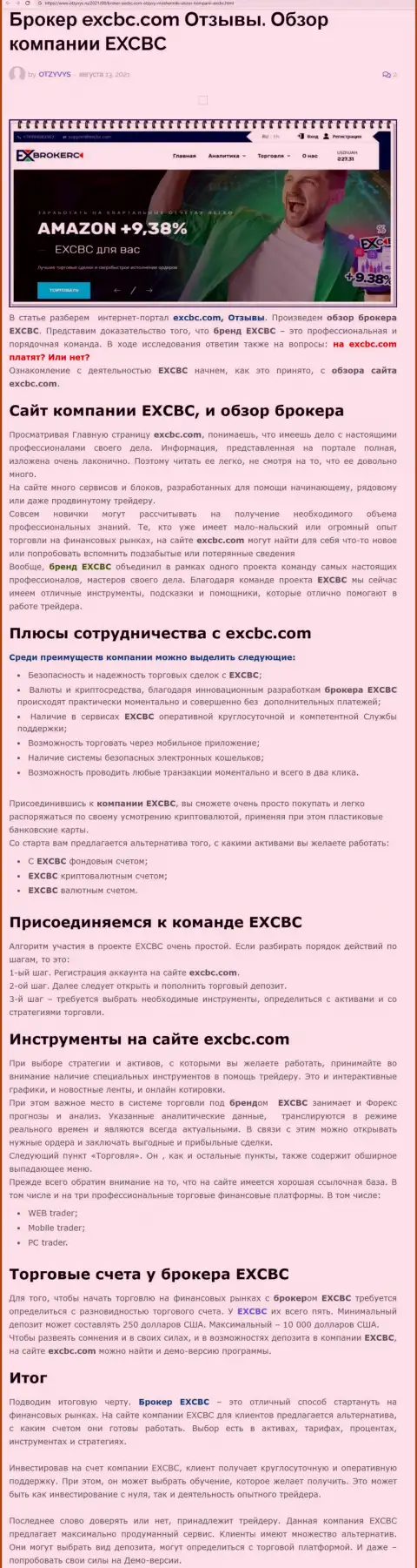 Обзорный материал о форекс дилинговой организации EXCBC на интернет-портале Otzyvys Ru