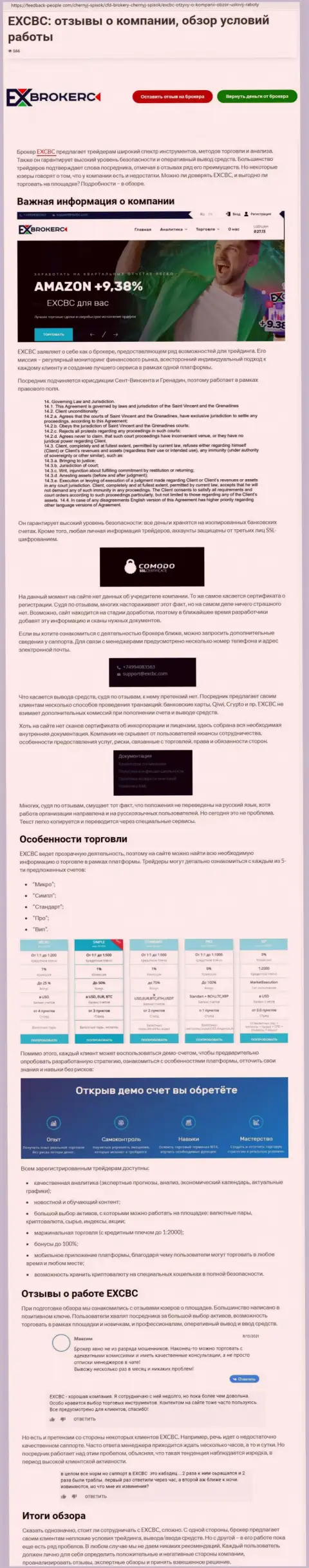 Материал о ФОРЕКС дилинговой компании EXCBC на портале фидбек пеопле ком