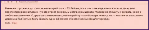 Биржевые трейдеры делятся позитивными отзывами о совместном сотрудничестве с Forex брокерской компанией EX Brokerc на онлайн-ресурсе Forex-Reviews Fun