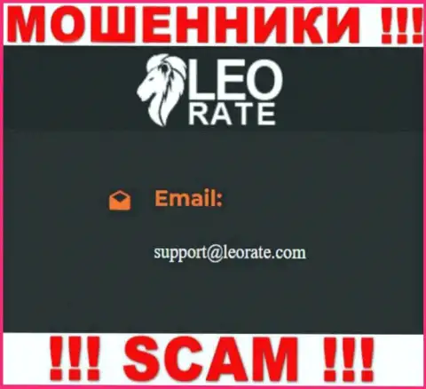 Электронная почта мошенников ЛеоРейт, предоставленная на их интернет-сервисе, не стоит связываться, все равно ограбят