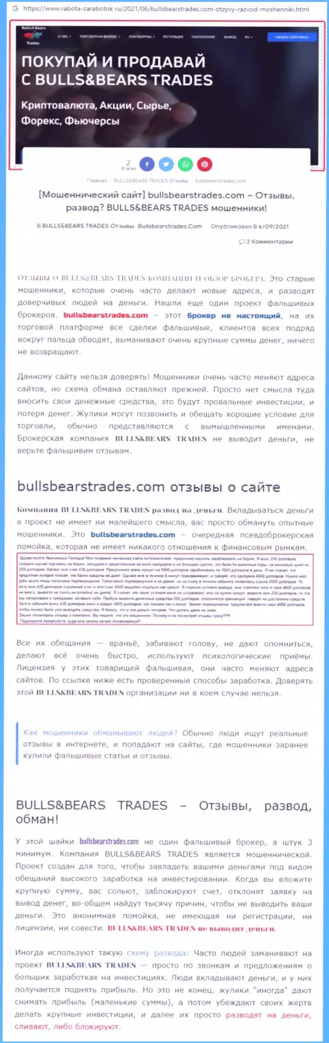 Обзор противоправно действующей компании BullsBears Trades про то, как обувает доверчивых клиентов