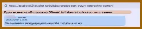 Не надо работать с компанией BullsBearsTrades Com - довольно-таки велик риск лишиться всех финансовых активов (отзыв)