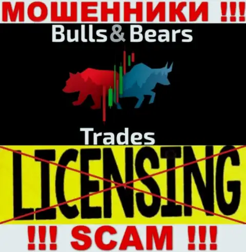 Не работайте совместно с мошенниками BullsBearsTrades Com, на их веб-сайте не представлено инфы об номере лицензии конторы