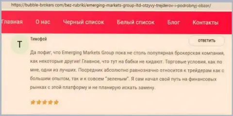Интернет посетители высказали своё личное отношение к EmergingMarkets Group на веб-сайте bubble brokers com