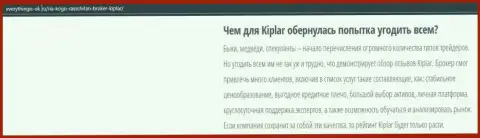 Описание Форекс-дилинговой компании Kiplar представлено на web-сервисе everythingis-ok ru