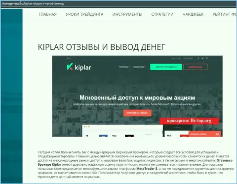 Подробная информация о услугах ФОРЕКС брокерской организации Kiplar на онлайн-ресурсе форексдженера ру