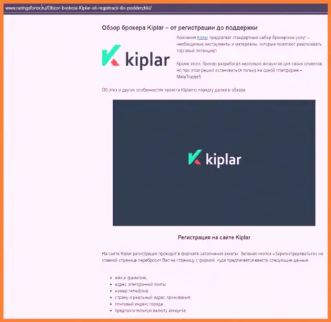 Полные данные о услугах FOREX-брокерской компании Kiplar на сайте Рейтингфорекс Ру