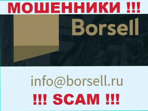 На своем официальном информационном ресурсе лохотронщики Borsell предоставили вот этот адрес электронного ящика