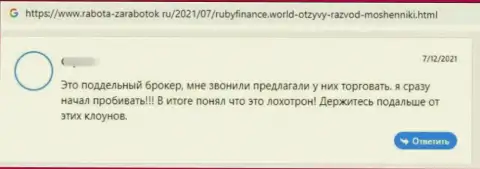Ruby Finance - это ОБМАНЩИКИ !!! Помните про это, когда будете вводить денежные средства в указанный лохотронный проект (отзыв)