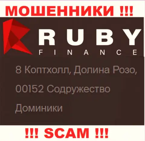 Рискованно иметь дело, с такого рода разводилами, как компания RubyFinance World, поскольку сидят они в офшорной зоне - 8 Коптхолл, Долина Розо, 00152 Доминика