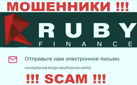 Не пишите сообщение на адрес электронного ящика РубиФинанс - это мошенники, которые отжимают финансовые активы доверчивых людей