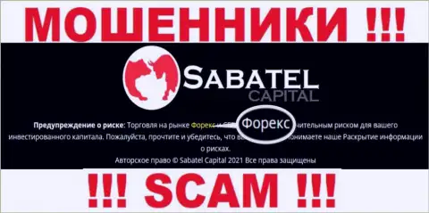 Forex - это то на чем, будто бы, профилируются мошенники Sabatel Capital