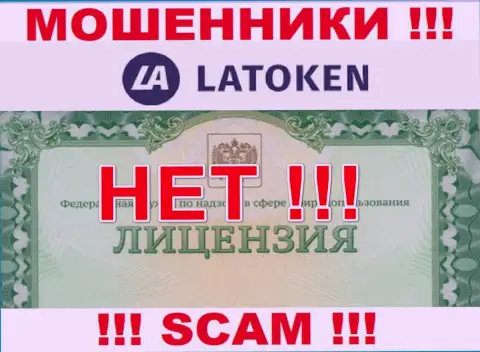 Невозможно нарыть информацию о лицензии аферистов Latoken Com - ее просто-напросто не существует !