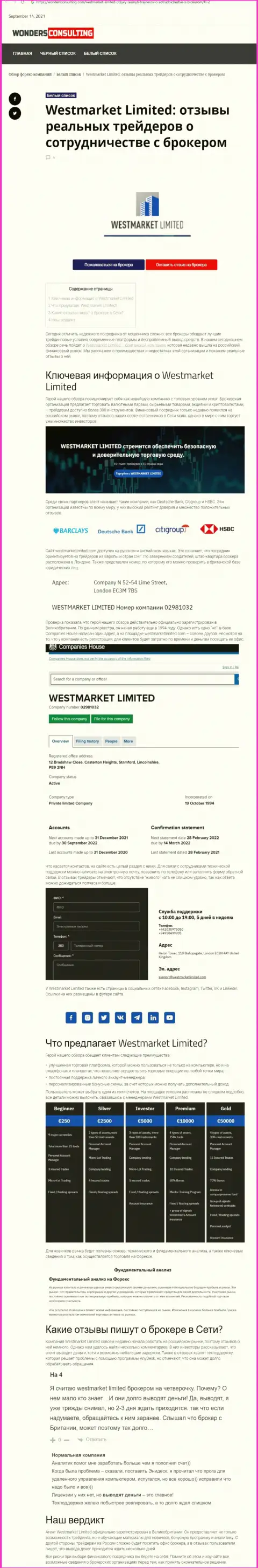 Обзорный материал о ФОРЕКС брокерской компании West Market Limited на веб-портале вондерконсалтинг ком