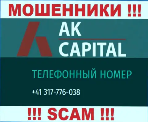 Сколько именно телефонов у AK Capital неизвестно, так что остерегайтесь левых звонков