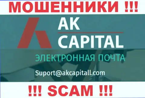 Не отправляйте письмо на адрес электронного ящика АК Капиталл - мошенники, которые сливают финансовые активы наивных людей