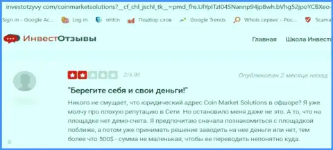 CoinMarketSolutions Com - это очевидный лохотрон, не перечисляйте собственные деньги !!! (отзыв)