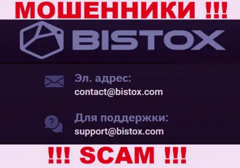 На электронную почту Bistox Com писать письма опасно - это циничные интернет воры !!!