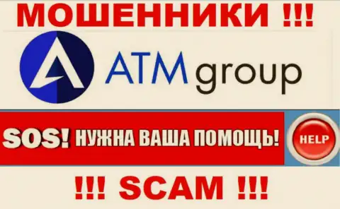 Если вдруг в компании ATM Group у Вас тоже похитили вложенные денежные средства - ищите помощи, возможность их забрать имеется