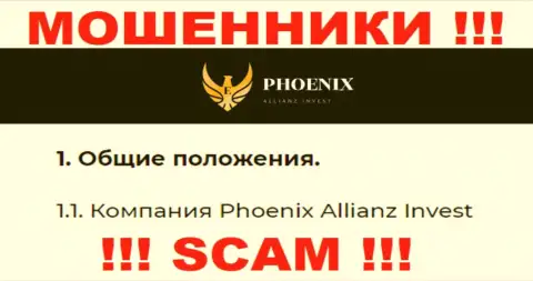 Phoenix Allianz Invest - это юр. лицо internet-мошенников Ph0enix Inv