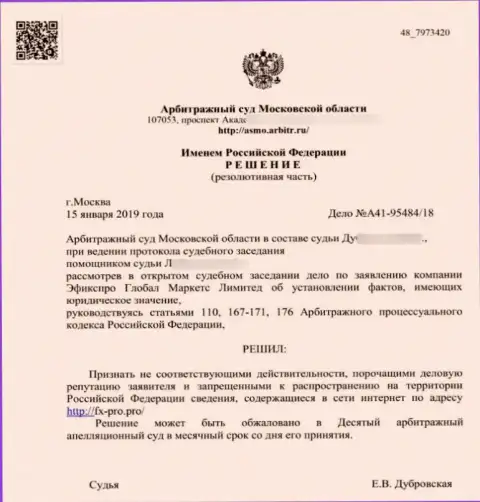 Решение арбитражного суда Московской области по иску мошенников FxPro Ru Com в отношении сервиса Fx-Pro Pro