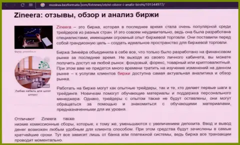 Брокерская компания Zineera рассматривается в материале на интернет-портале Moskva BezFormata Com