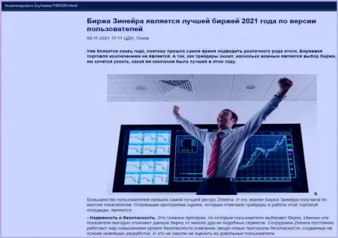 Статья об брокерской организации Zineera Com на веб-ресурсе businesspskov ru