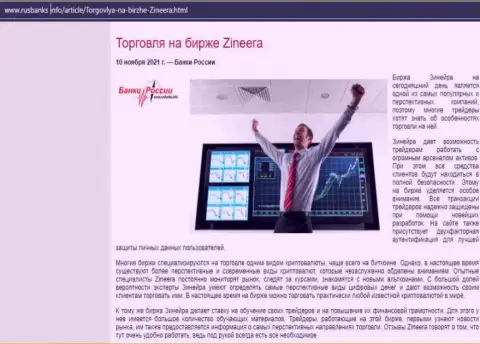 О торгах на бирже Zineera на веб-портале РусБанкс Инфо