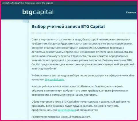 О ФОРЕКС организации BTG Capital Com размещены сведения на сайте МайБтг Лайф