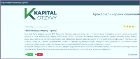 Правдивые рассуждения о форекс дилере BTG Capital на web-портале KapitalOtzyvy Com