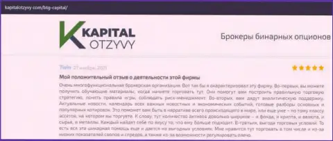 О выводе депозитов из ФОРЕКС-организации BTGCapital идет речь на информационном сервисе kapitalotzyvy com