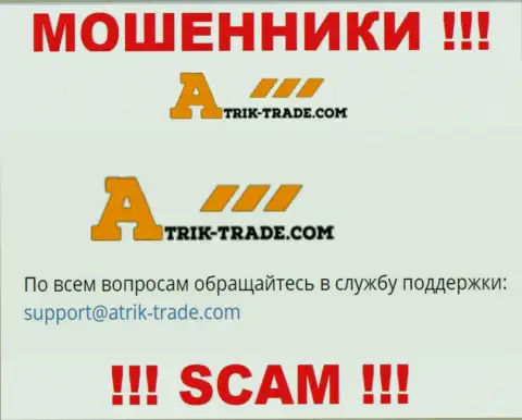 На e-mail Atrik-Trade писать сообщения довольно-таки рискованно это хитрые интернет-мошенники !!!