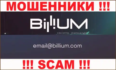 Электронная почта мошенников Billium, которая найдена на их сайте, не надо связываться, все равно обуют