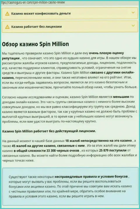Материал, выводящий на чистую воду контору SpinMillion Com, который взят с web-сервиса с обзорами различных контор