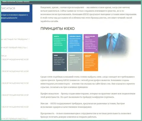 Принципы спекулирования брокерской организации Kiexo Com описываются в обзорной статье на web-сайте ЛистРевью Ру