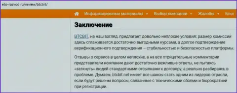 Заключение обзора условий работы онлайн обменки БТЦБит на информационном портале Eto Razvod Ru