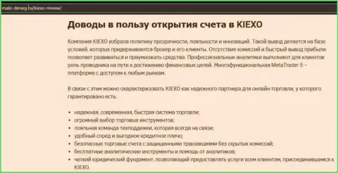 Аргументы, которые могут послужить толчком для совершения торговых сделок с дилинговой организацией KIEXO, представлены на интернет-портале Malo Deneg Ru