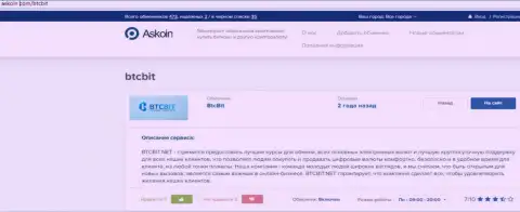 Обзорный материал об обменнике БТЦБит, расположенный на веб-портале askoin com