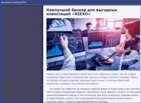 Обзор условий для торговли брокера KIEXO в материале на онлайн-сервисе drive2moto ru